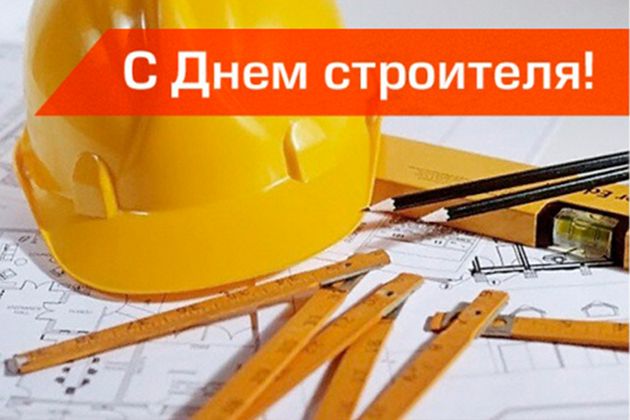 с днём строителя!