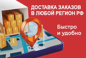Доставка в любой регион РФ