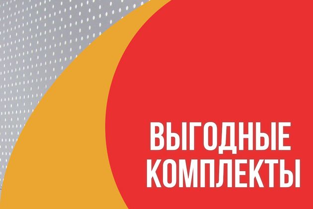 новинка! выгодные комплекты