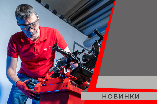 новинки оборудования и инструмента voll
