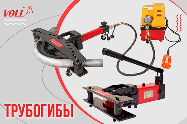 трубогибы: сфера применения, разновидности и особенности использования