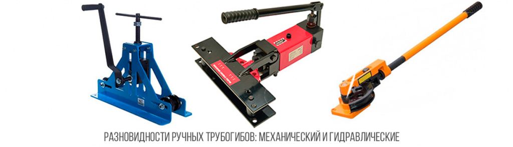 Разновидности-ручных-трубогибов Разновидности-ручных-трубогибов.jpg