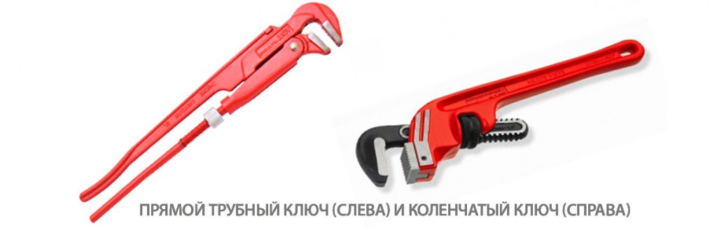 прямой-и-коленчатый-ключ.jpg прямой-и-коленчатый-ключ.jpg